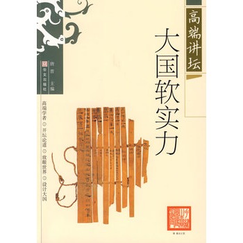 高端讲坛 大国软实力