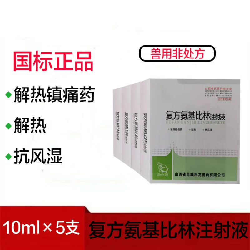 复方氨基比林注射液兽药兽用猪牛羊马解热镇痛风湿关节炎高热退烧