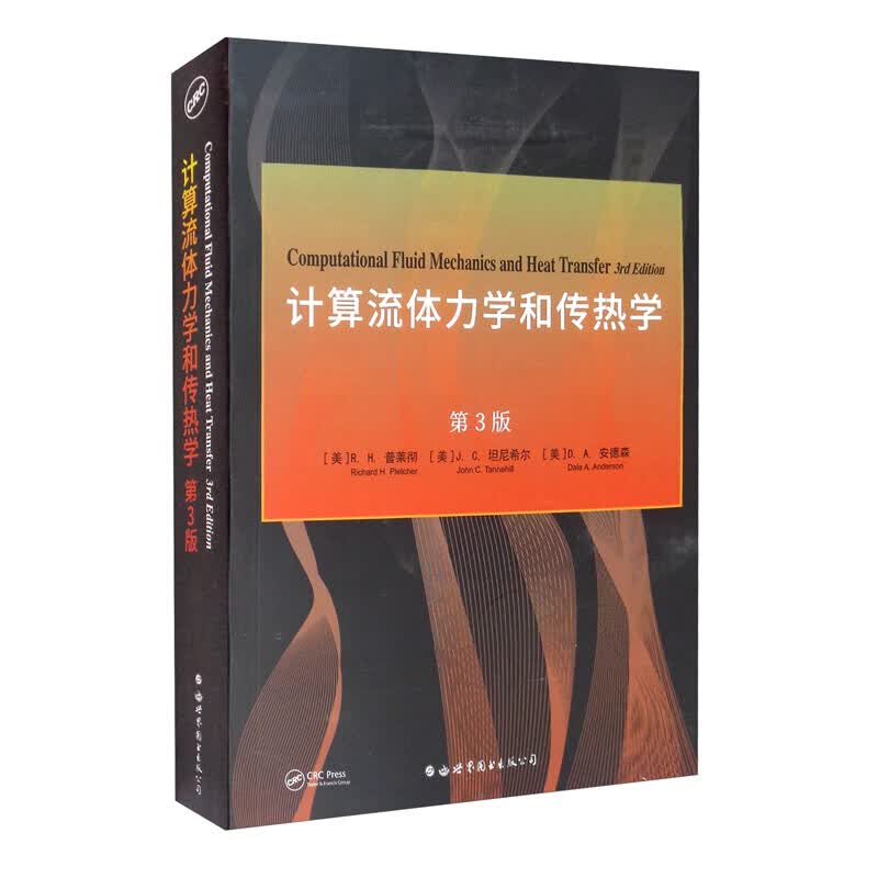 计算流体力学和传热学 第3版