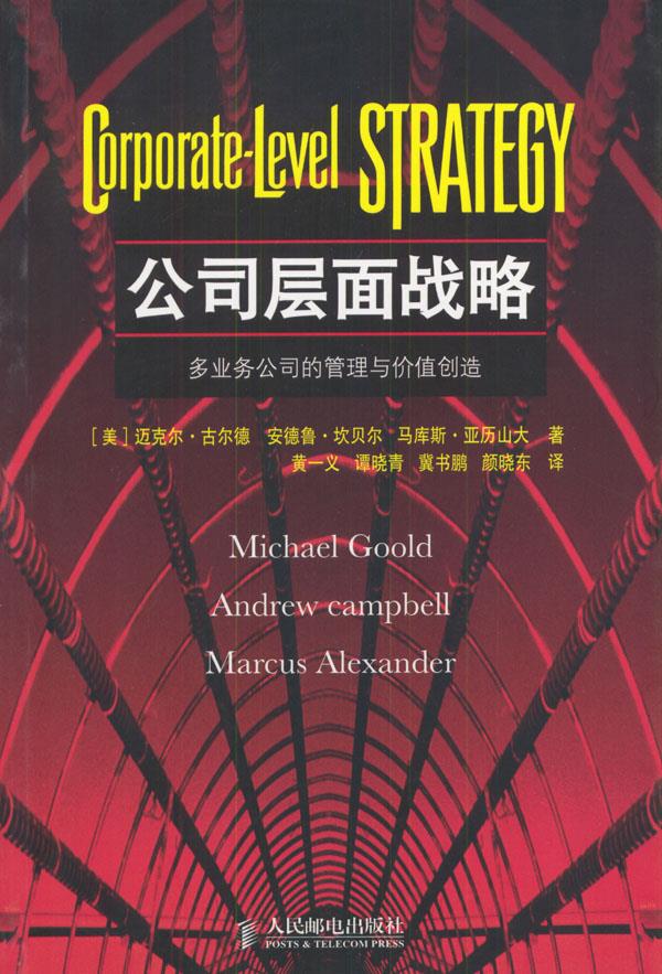 公司层面战略 (美)迈克尔古尔德,安德鲁坎贝尔,马库斯亚历山大 著,黄一义等 译 人民邮电出版社