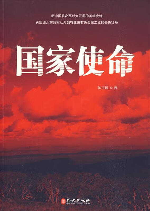 国家使命 陈玉福 著 外文出版社