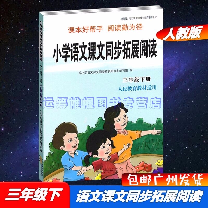 包邮2023春小学语文课文同步拓展阅读3三年级下册配人教版统编版部编版通用版课本好帮手阅读勤为径