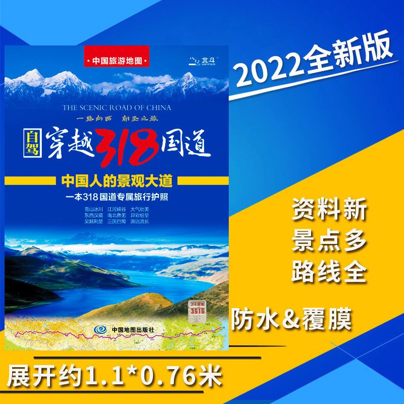 2022全新自驾游地图 中国旅游地图 穿越318国道 川藏线骑行自驾游