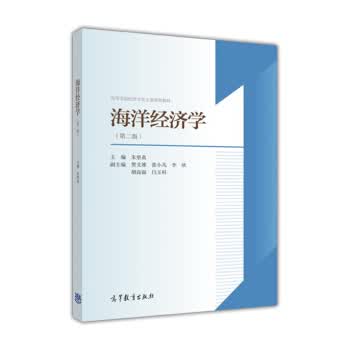 海洋经济学 朱坚真【正版】