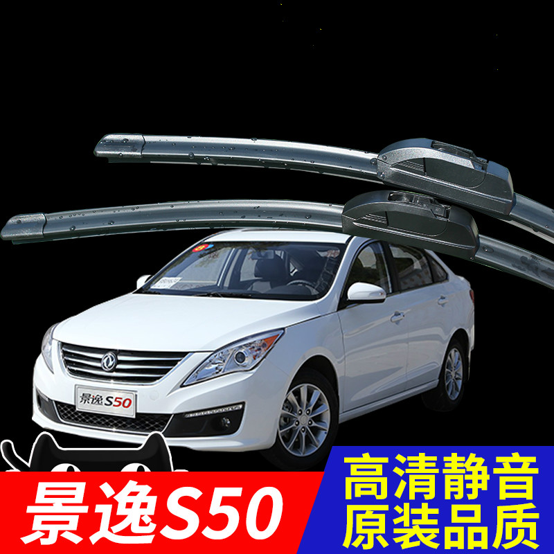 专用于东风风行景逸s50 雨刮器原装专用2014 2015 2016款前无骨 14-16