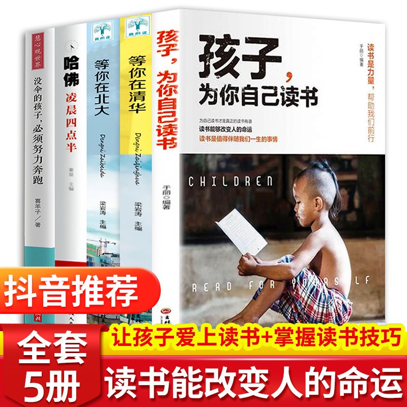 孩子你是在为你自己读书等你在清华北大樊登读书会推荐家庭教育方法初高中生学习方法书籍 全5册