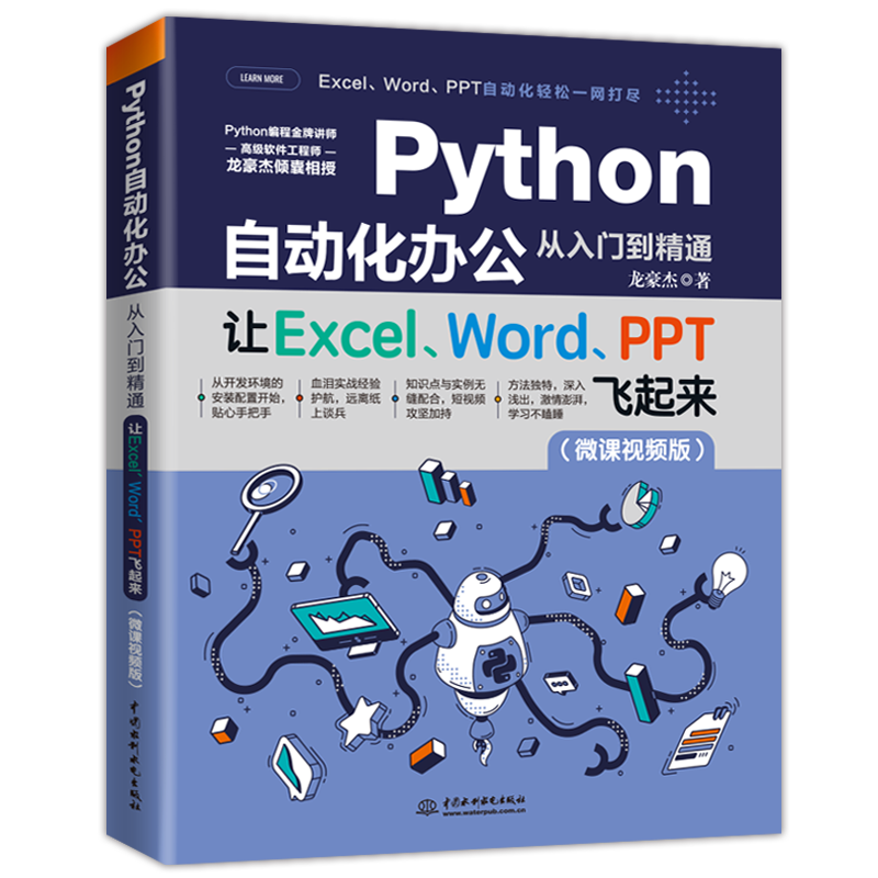 Python自动化办公从入门到精通，适用各技术水平