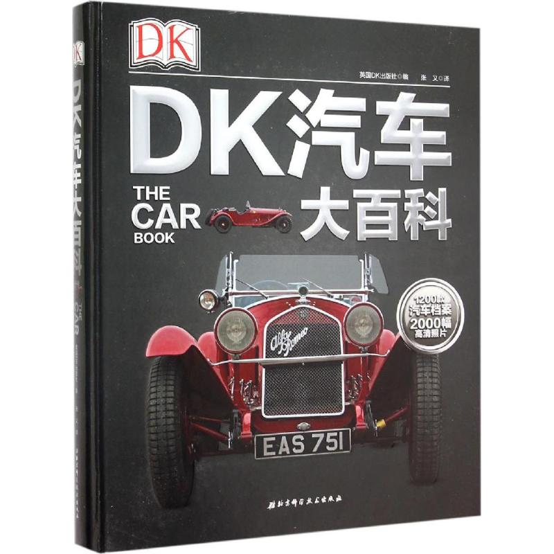 DK汽车大百科 英国DK出版社 编;张义 译 书籍