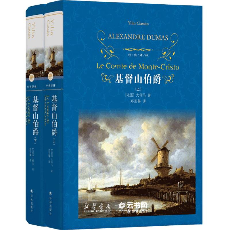 基督山伯爵(上下)(精)/经典译林