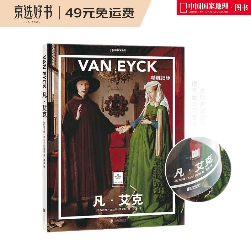 纸上美术馆 凡艾克：精雕细琢（让这些伟大的作品，为你开启一场艺术启蒙之旅）