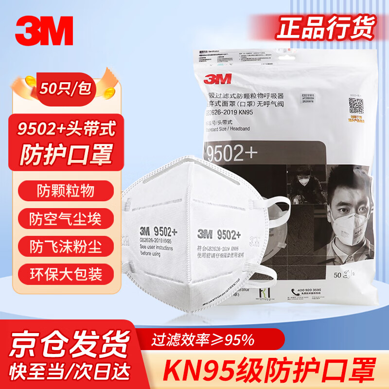 3M9502+防塵口罩防霧霾KN95頭戴式舒適針織帶環(huán)保裝50個(gè)/包