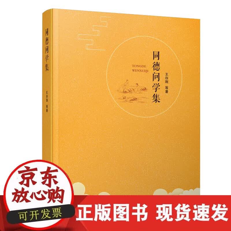 【正版现货】同德问学集