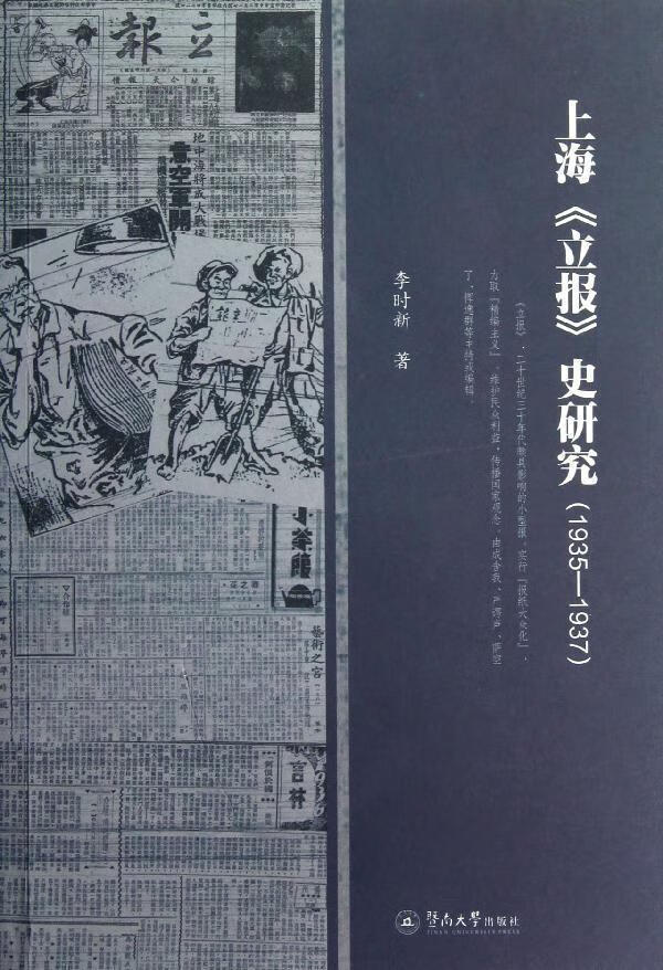 上海《立报》史研究:1935-1937李时新暨南大学出版社9787566804389