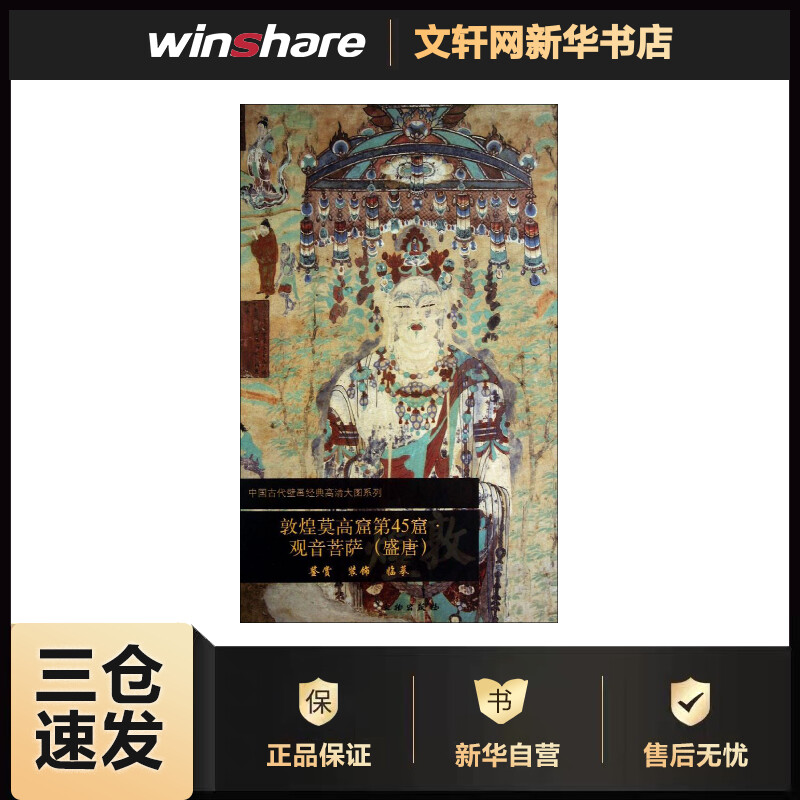 敦煌莫高窟第45窟