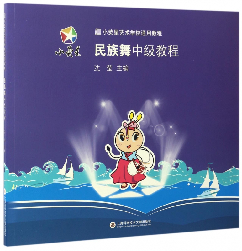 民族舞中级教程(小荧星艺术学校通用教程)