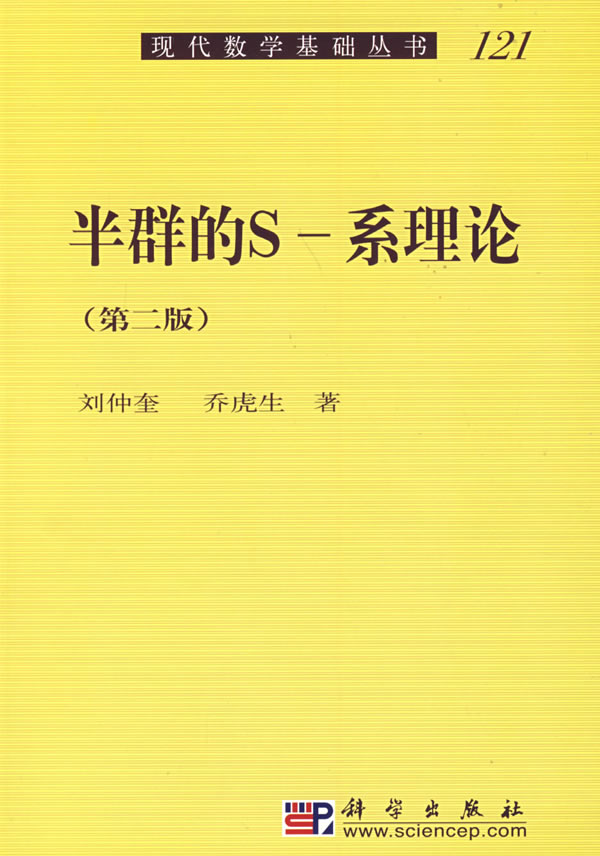 pod-半群的s-系理论 刘仲奎,乔虎生 著 科学出版社