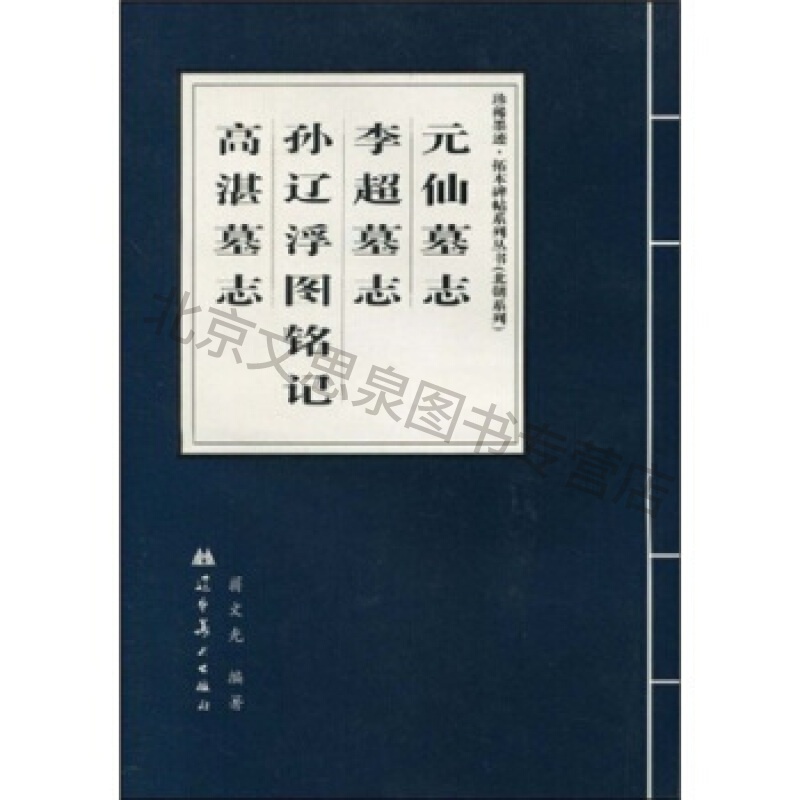 元仙墓志李超墓志孙辽浮图铭记高湛墓志【稀缺图书,放心购买】