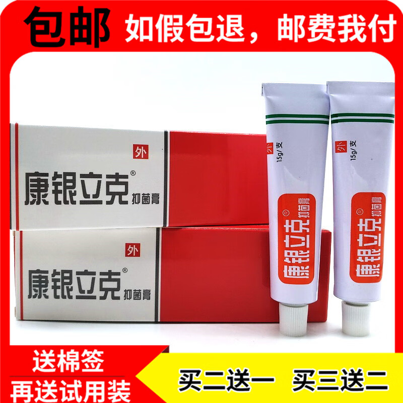 【jd药房直发】买2贈13贈2山东天辰银立克肤洁膏乳膏银立克乳膏抑菌