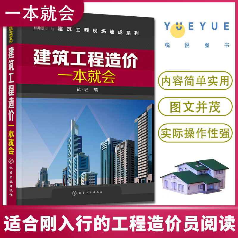 建筑工程造价一本就会 建筑施工图识读入门书 工程量计算规则 建筑工程概预算 建筑工程预算人员参考书籍 土建类相关教材 关教材