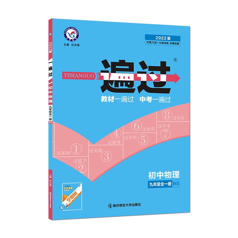 一遍过初中九年级 物理 BS（北师版）（全一册）初三9年级同步练习2022版 天星教育