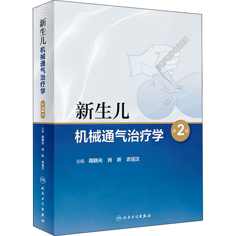 【新华正版】新生儿机械通气治疗学 第2版 9787117313049 人民卫生出版社 图书