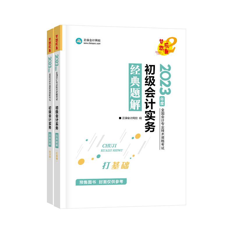 2023初级会计2023年官方教材职称考试：初级会计实务经济法基础【套装自选】 2023【经典题解】初级会计实务