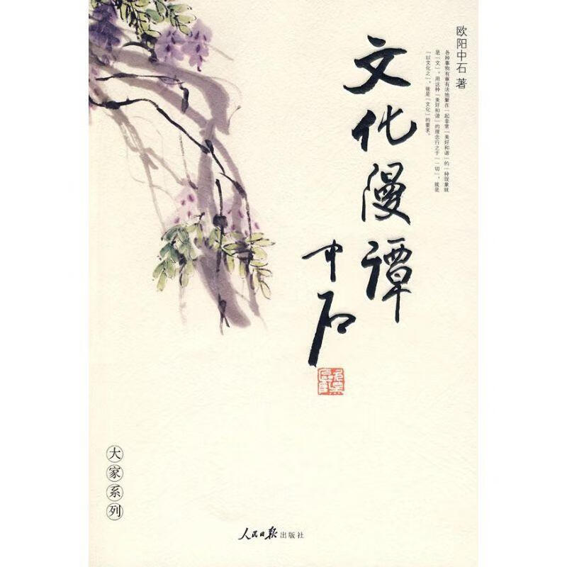 文化漫谭 欧阳中石 著