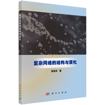 复杂网络的结构与演化【正版图书】