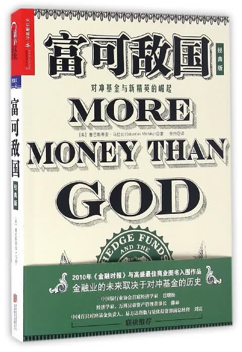 富可敌国(对冲基金与新精英的崛起经典版)