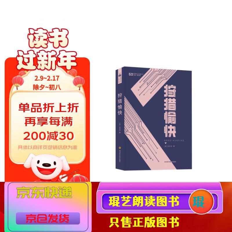 琨艺图书 只售正版 】狩猎愉快 【美】刘宇昆 科幻世界出品 小说 科幻