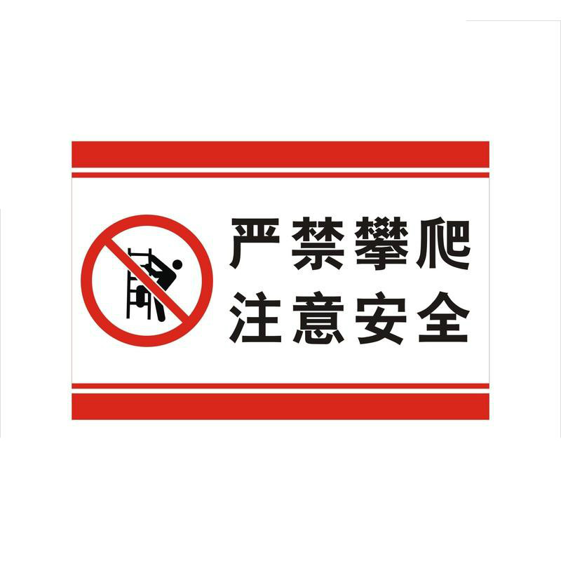 流年禁止翻越标识贴 玻璃围栏护栏安全警示标志 严禁攀爬危险提示牌