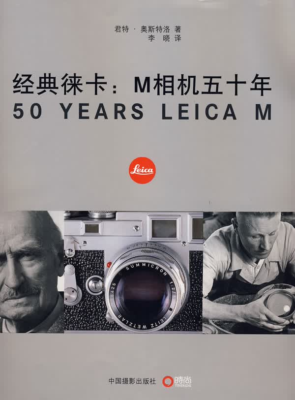 经典徕卡:M相机五十年 (德)奥斯特洛,李晓 中国摄影出版社 9787802362345