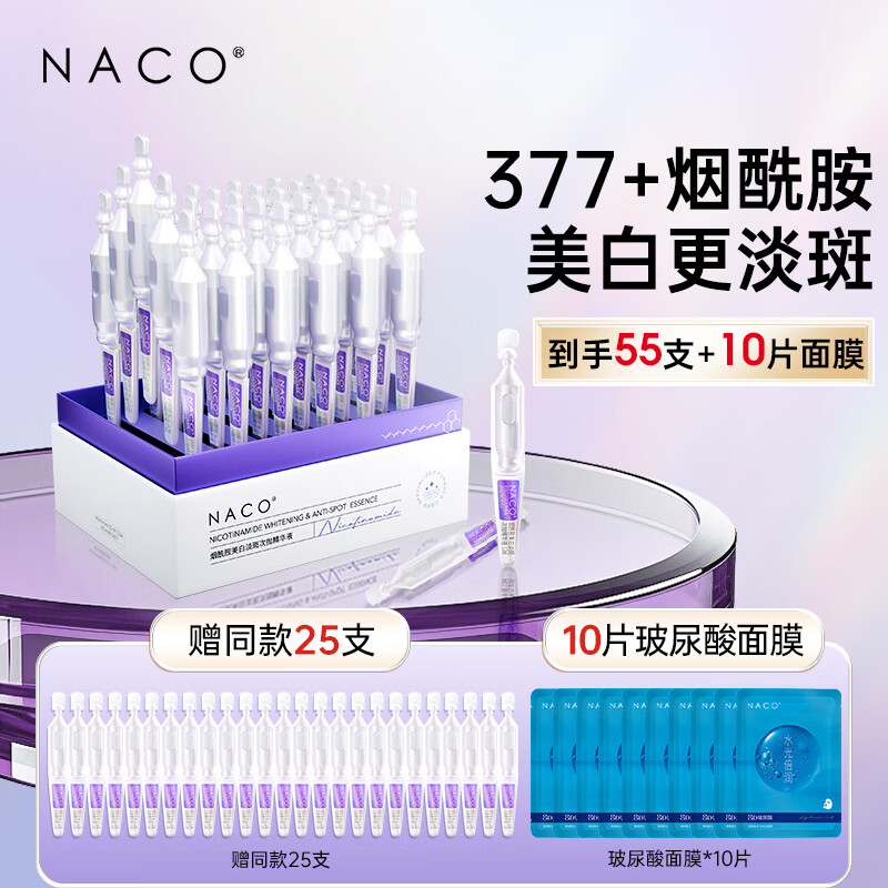 NACO377烟酰胺美白次抛精华原液淡斑提亮去暗沉黄淡化痘印 55支