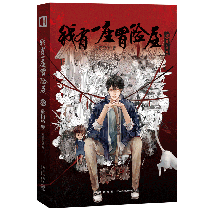 正版 我有一座冒险屋1 暮阳中学 我会修空调 恐怖屋 灵异恐怖惊悚侦探悬疑推理小说怪谈的实体书 起点