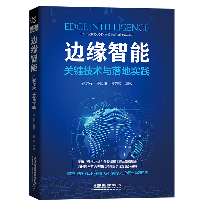 边缘智能：关键技术与落地实践