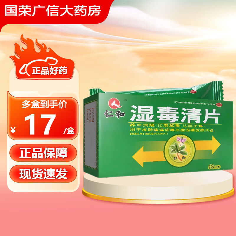 仁和 湿毒清片 0.5g*24片 1盒装