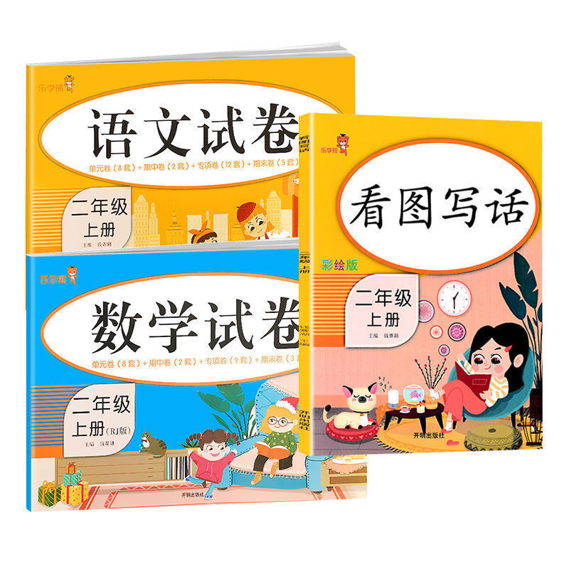 正版正版正规小学二年级上册语文数学试卷人教版单元期中期末同步测试卷练习册 语数试卷+看图写话