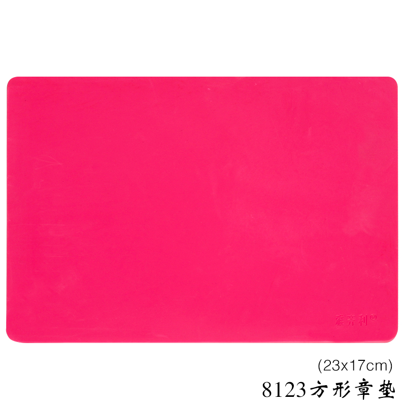 雅齐利 圆形/方形 印章垫 红色 章垫 8161圆形20厘米章垫 8123方形大章垫23乘16.8厘米