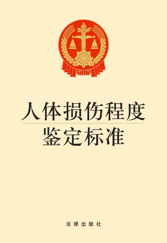 【新华书店】人体损伤程度鉴定标准 本社编 法律出版社 9787511855428