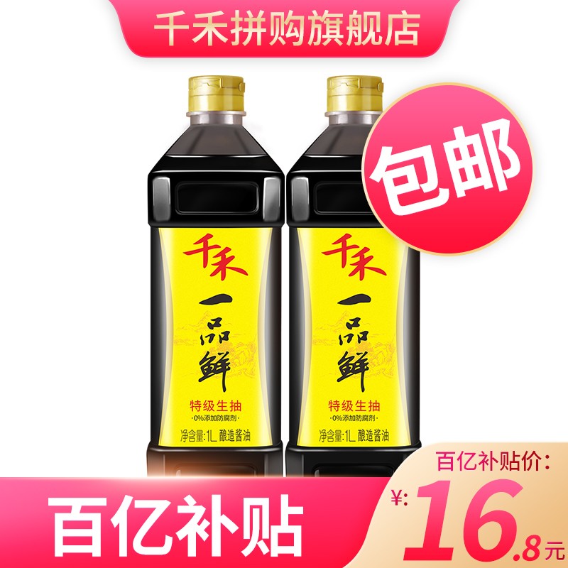 【百亿补贴】千禾 酱油 一品鲜1L-2瓶 凉拌增味 点蘸增鲜 特级生抽