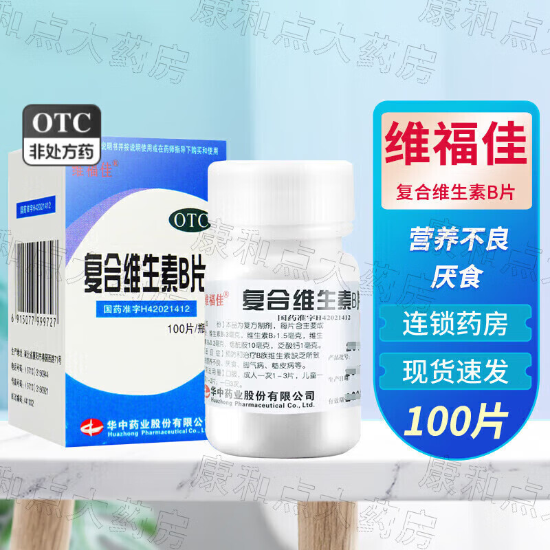 维福佳 复合维生素b片 100片 营养不良脚气病厌食糙皮病 1盒装