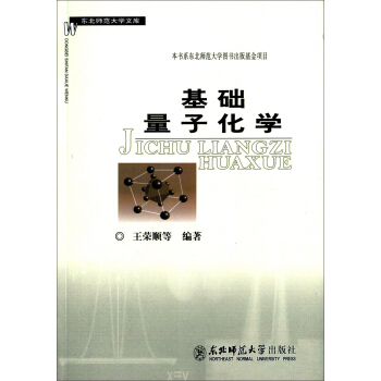 基础量子化学 王荣顺 著 东北师范大学出版社【正版图书，放心购买】