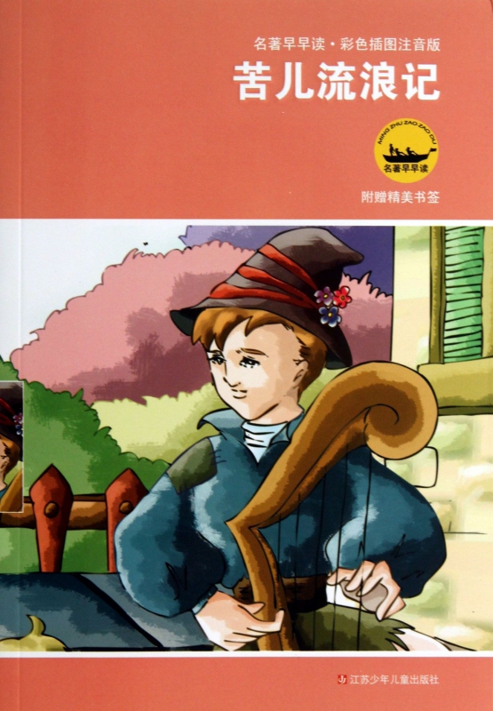 苦儿流浪记(彩色插图注音版)/名著早早读