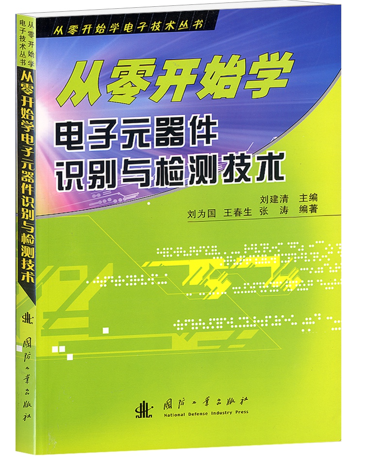 从零开始学电子元器件识别与检测技术【正版图书】
