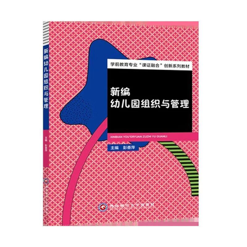 幼儿园组织与管理 彭香萍 9787550445413