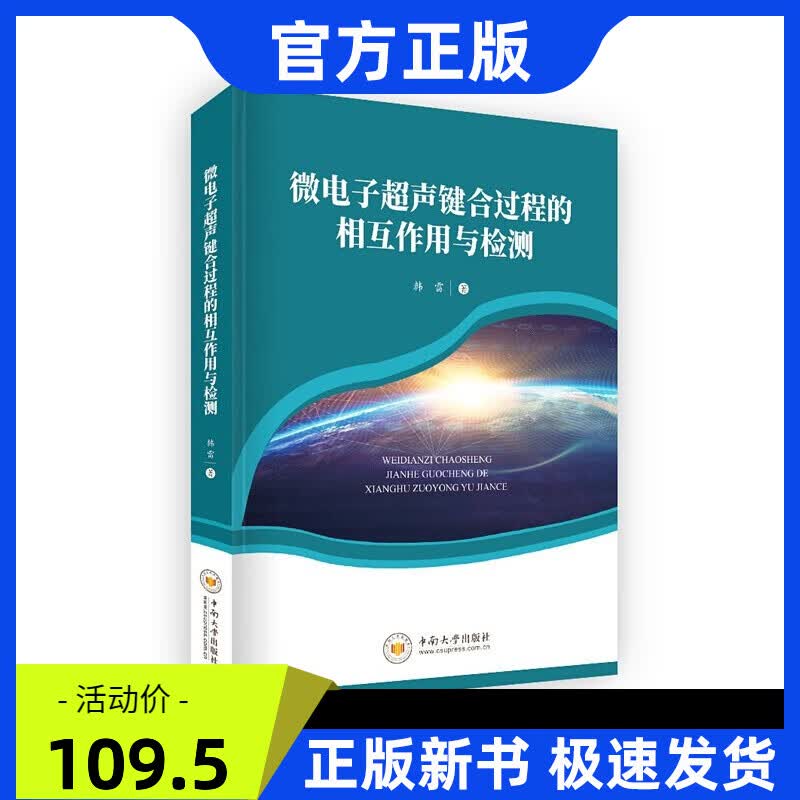 微电子声键合过程的相互作用与检测 中南大学出版社