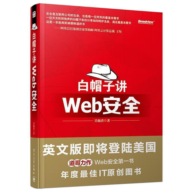 白帽子讲Web安全 吴翰清著 电子工业出版社