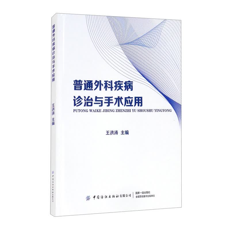 普通外科疾病诊治与手术应用