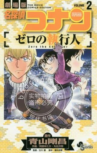 现货 进口日文 漫画 名侦探柯南 零的执行人 名探偵コナン ゼロの執行人 2