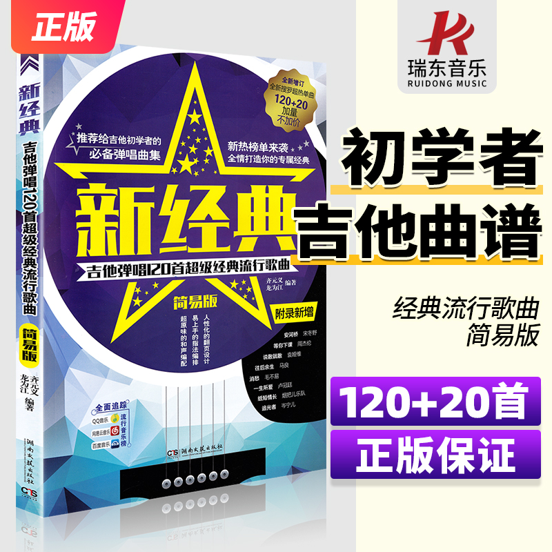 新经典 吉他谱 简易版 吉他谱书籍流行歌曲民谣吉他经典歌曲弹唱132首简单初级入门指弹乐谱教学书大全